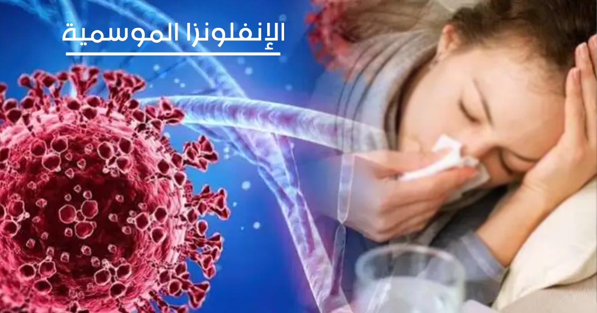 الإنفلونزا الموسمية في فصل الشتاء: خطر صحي متجدد ومسؤولية مجتمعية مشتركة