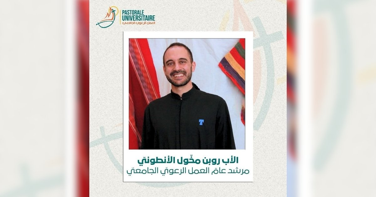 الأب روبن مخّول مرشدًا عامًا للعمل الرعوي الجامعي