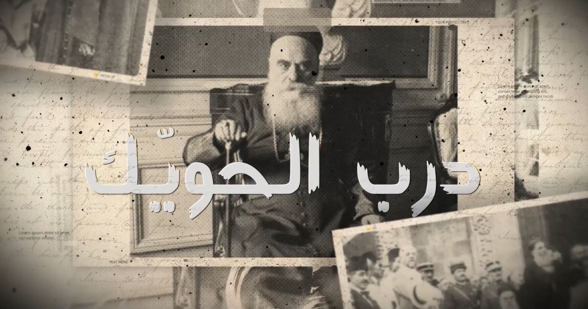 درب الحويّك