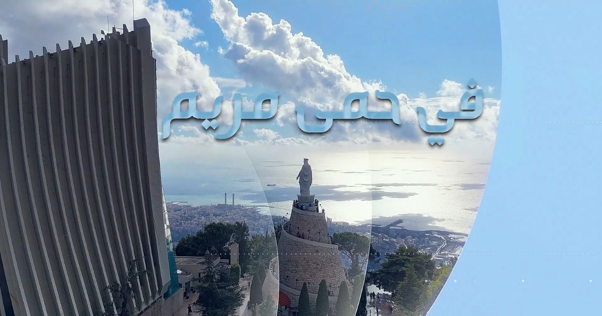 في حمى مريم