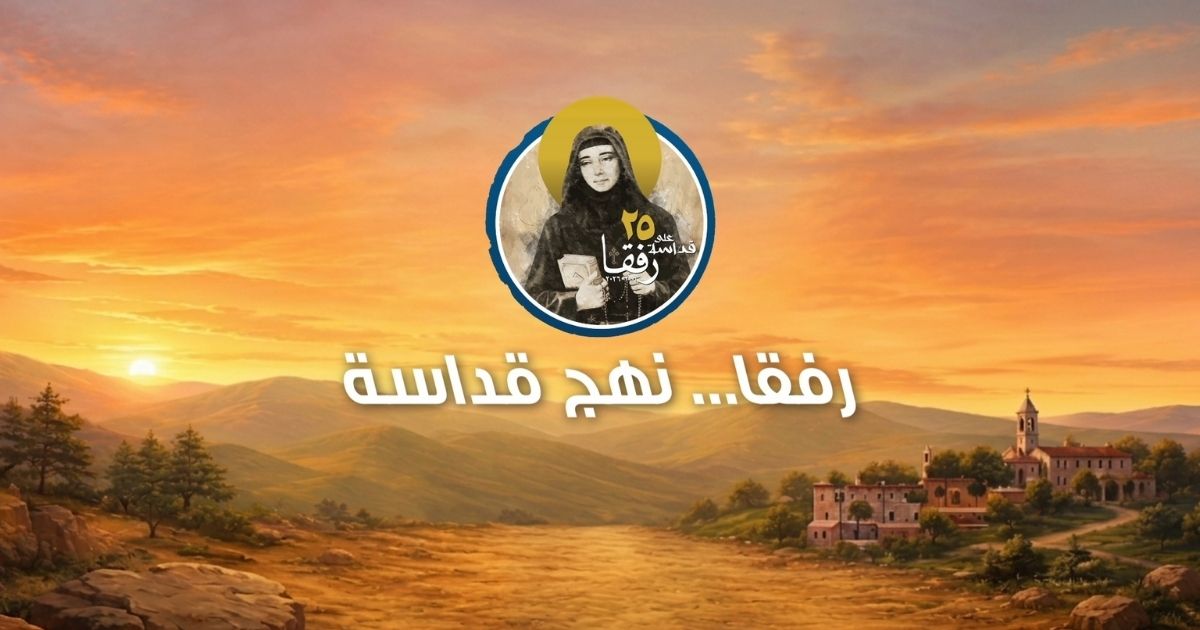 رفقا... نهج قداسة
