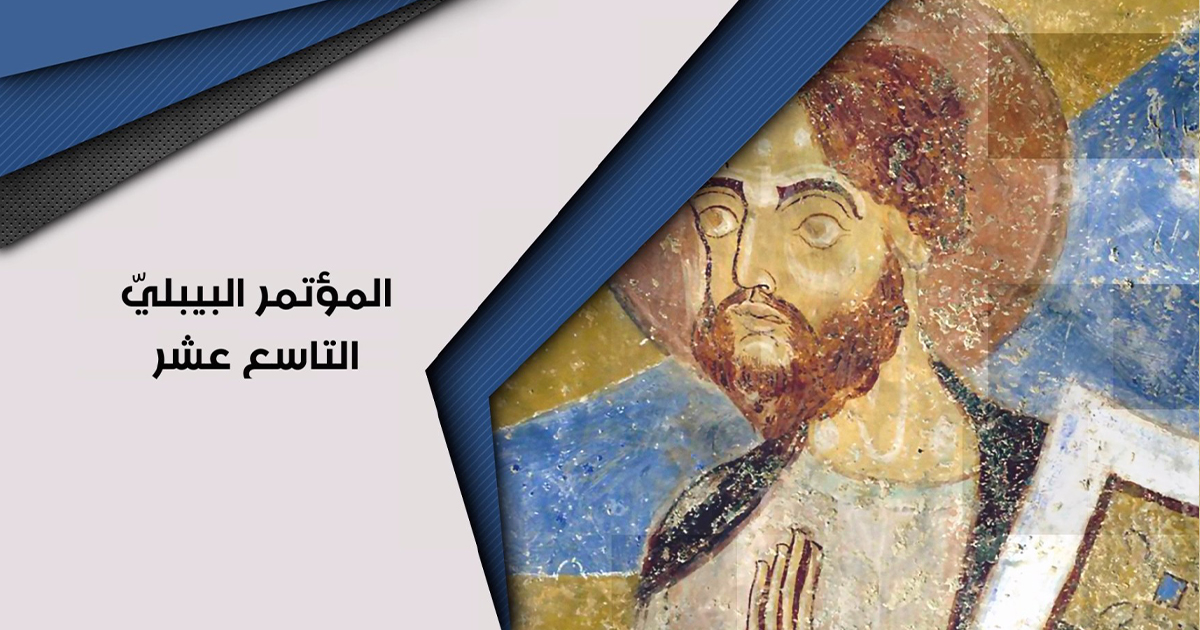 المؤتمر البيبلي التاسع عشر