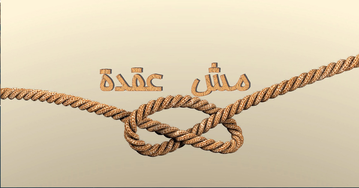 مش عقدة