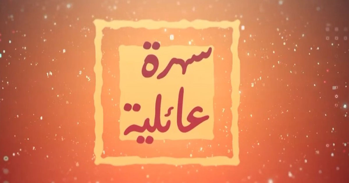 سهرة عائلية