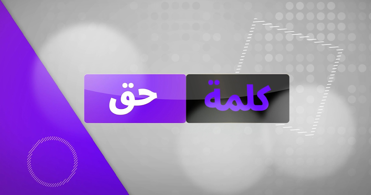 كلمة حقّ